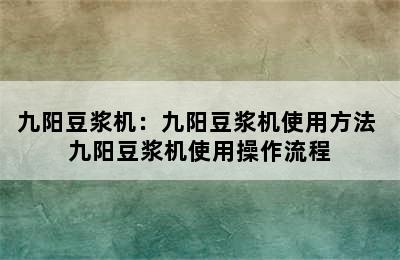 九阳豆浆机：九阳豆浆机使用方法 九阳豆浆机使用操作流程